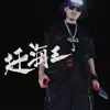 沙洲 - 赶海王 - Single